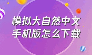 模拟大自然中文手机版怎么下载