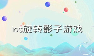 ios旋转影子游戏