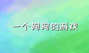 一个狗狗的游戏