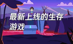 最新上线的生存游戏