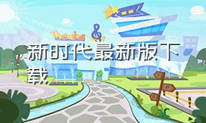 新时代最新版下载