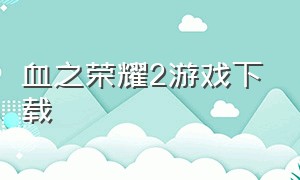 血之荣耀2游戏下载