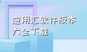 应用汇软件版本大全下载