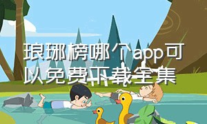 琅琊榜哪个app可以免费下载全集