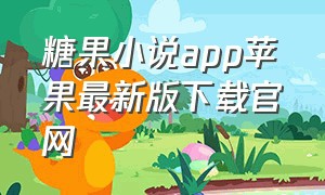 糖果小说app苹果最新版下载官网