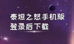 泰坦之怒手机版登录后下载