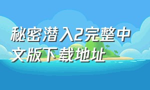 秘密潜入2完整中文版下载地址