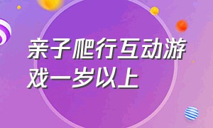 亲子爬行互动游戏一岁以上