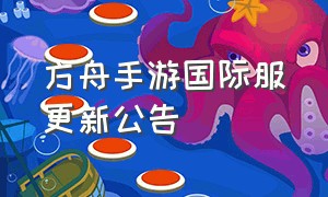 方舟手游国际服更新公告