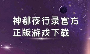 神都夜行录官方正版游戏下载