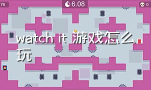 watch it 游戏怎么玩