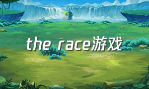 the race游戏（super drag race游戏）