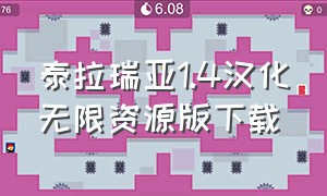 泰拉瑞亚1.4汉化无限资源版下载（泰拉瑞亚1.4无限制造版）