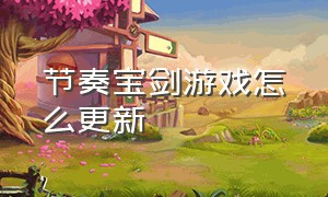 节奏宝剑游戏怎么更新