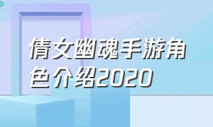 倩女幽魂手游角色介绍2020