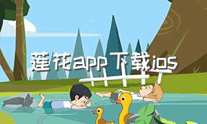 莲花app下载ios