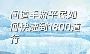 问道手游平民如何快速到1800道行