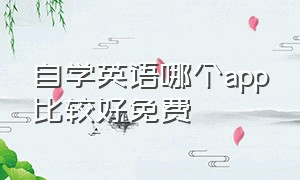 自学英语哪个app比较好免费