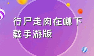 行尸走肉在哪下载手游版