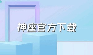 神座官方下载