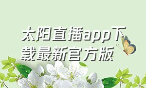 太阳直播app下载最新官方版