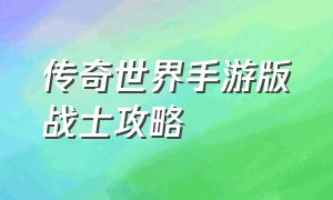 传奇世界手游版战士攻略