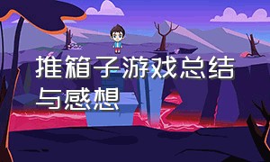 推箱子游戏总结与感想