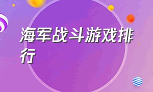 海军战斗游戏排行（电脑海军军事题材游戏）