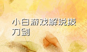 小白游戏解说拔刀剑