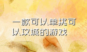 一款可以单挑可以攻城的游戏