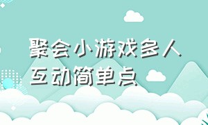 聚会小游戏多人互动简单点