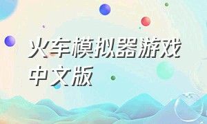 火车模拟器游戏中文版