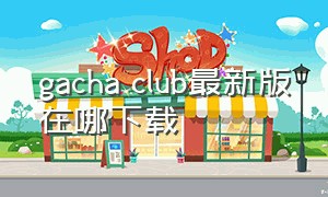 gacha club最新版在哪下载