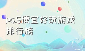 ps5便宜好玩游戏排行榜