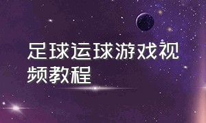 足球运球游戏视频教程