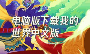 电脑版下载我的世界中文版