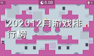 202012月游戏排行榜（2020年12月游戏排行）