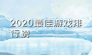 2020最佳游戏排行榜