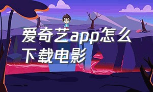 爱奇艺APP怎么下载电影