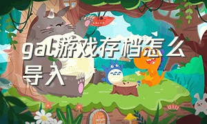 gal游戏存档怎么导入