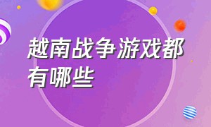 越南战争游戏都有哪些