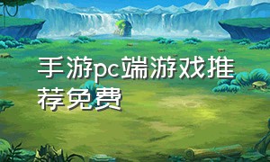 手游pc端游戏推荐免费