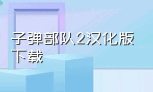 子弹部队2汉化版下载