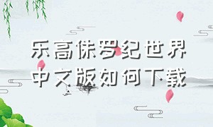 乐高侏罗纪世界中文版如何下载