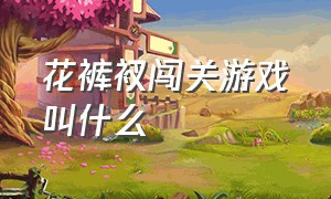 花裤衩闯关游戏叫什么