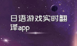 日语游戏实时翻译app