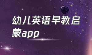 幼儿英语早教启蒙app（幼儿英语启蒙早教0-6岁手机app）