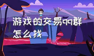 游戏的交易qq群怎么找