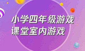 小学四年级游戏课堂室内游戏