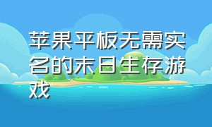 苹果平板无需实名的末日生存游戏